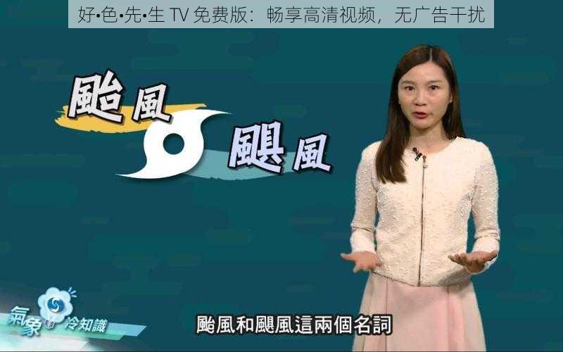 好•色•先•生 TV 免费版：畅享高清视频，无广告干扰