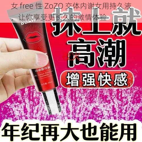 女 free 性 ZoZO 交体内谢女用持久液，让你享受更长久的激情体验