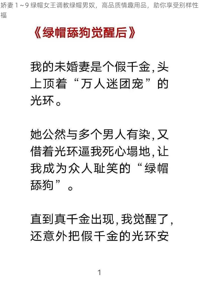 娇妻 1～9 绿帽女王调教绿帽男奴，高品质情趣用品，助你享受别样性福