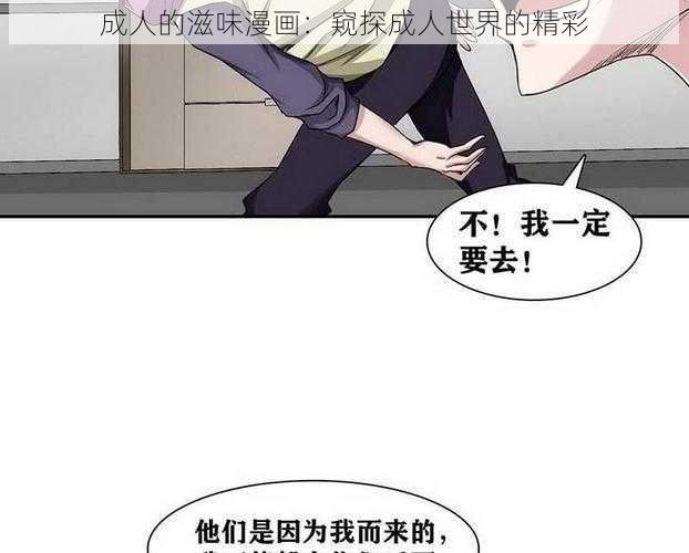 成人的滋味漫画：窥探成人世界的精彩