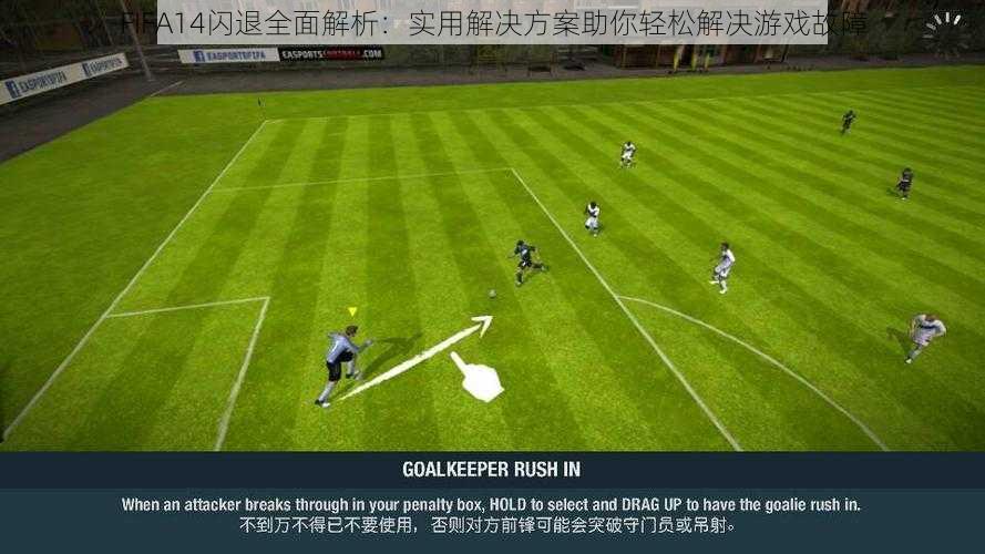 FIFA14闪退全面解析：实用解决方案助你轻松解决游戏故障