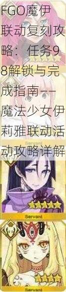 FGO魔伊联动复刻攻略：任务98解锁与完成指南——魔法少女伊莉雅联动活动攻略详解