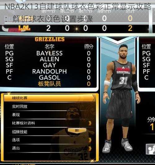 NBA2K13自建球队球衣色彩正常显示攻略：解析球衣颜色设置步骤