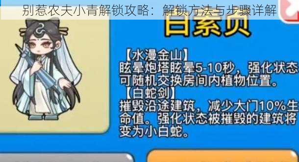 别惹农夫小青解锁攻略：解锁方法与步骤详解